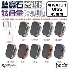 HODA 藍寶石 保護貼 玻璃貼 + 鈦合金 保護框 外框 Apple Watch Ultra 49