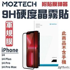 MOZTECH 軍規 螢幕貼 保護貼 玻璃貼 適用 iphone 14 13 plus pro ma