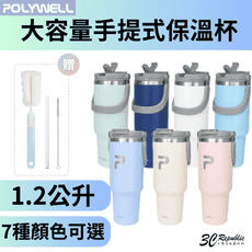 POLYWELL 寶利威爾 手提式 保溫杯 大容量 1.2公升 SUS304 不鏽鋼 材質 冰霸杯