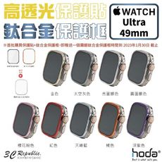 HODA 高透光 保護貼 玻璃貼 鈦合金 保護框 外框 Apple Watch Ultra 49mm