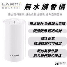 樂米 LARMI 無水擴香機 LMD01 香薰機 擴香儀 精油機 精油擴香 車用香氛 無水香氛機