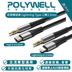 POLYWELL 音源 轉接線 轉接頭 Lightning Type-C轉3.5mm iPhone