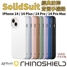 犀牛盾 SolidSuit 手機殼 適 iphone 14 plus pro max