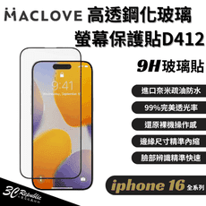 Hipporizz高透鋼化 玻璃貼 9h保護貼D412 iPhone 16 plus pro max
