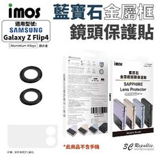 imos 藍寶石 鋁合金 鏡頭 保護貼 防刮貼 適用於 SAMSUNG Galaxy Z Flip4