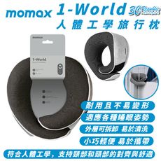 Momax 摩米士 1-World 人體工學 旅行枕 頸枕 枕頭 飛機枕 午休枕 適 旅行 露營 車