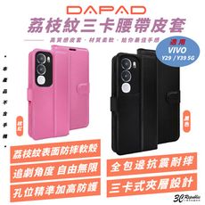 DAPAD 荔枝紋 三卡 皮套 防摔殼 保護殼 手機殼 適 VIVO Y29 Y39 5G