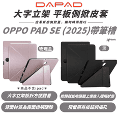 DAPAD 大字立架 側掀 皮套 保護殼 平板套 OPPO PAD SE (2025)