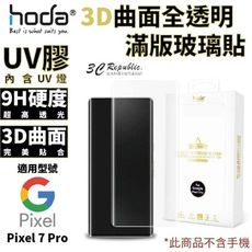 hoda 3D 9HUV膠 曲面 全滿版 玻璃貼 保護貼 適用 Google Pixel 7 Pro