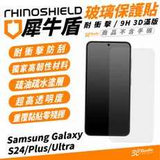 犀牛盾 3D 滿版 9H 非滿版 保護貼 螢幕貼 適 Samsung S24 S24+ Plus