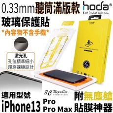 hoda 0.33mm 玻璃貼保護貼 滿版聽筒 iphone 13 pro max 附無塵艙貼膜神器