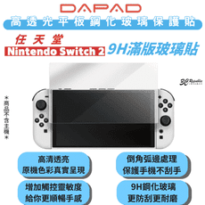 DAPAD 任天堂 9H 高透光 鋼化 玻璃貼 保護貼 螢幕貼 Nintendo Switch 2
