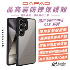 DAPAD 晶亮岩 防摔殼 保護殼 手機殼 適 SAMSUNG S25 S25+ ULTRA EDG