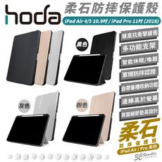 HODA 柔石 防摔殼 保護殼 平板殼 適 iPad Air Pro 4 5 10.9 11 吋 2