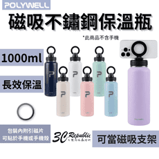 POLYWELL 寶利威爾 磁吸 不銹鋼 保溫瓶 1000ML手機腳架 SUS304 大容量 保溫瓶