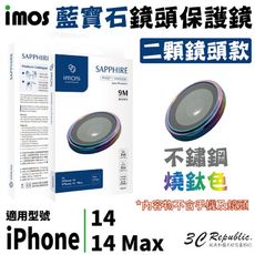 imos 不銹鋼系列 藍寶石 2顆 鏡頭 保護鏡 保護貼 燒鈦色 適用於 iPhone 14 Max