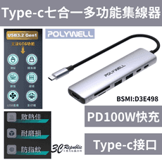 POLYWELL 寶利威爾 Type-C 七合一 集線器 HUB 100W PD 快充 5G HDM