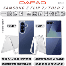DAPAD 空壓 雙料 裸機感 手機殼 保護殼 透明殼 適 SAMSUNG Z FLIP FOLD7