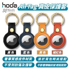 HODA 質感 真皮 保護套 保護殼 皮套 適 AirTag
