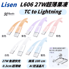Lisen 27W TC to Lightning L606 充電線 快充線 超薄 果凍