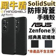 犀牛盾 Solidsuit 經典款 黑色 防摔殼 耐衝擊 華碩 ASUS Zenfone9