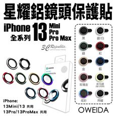 Oweida 星耀鋁 金屬框 鏡頭保護鏡 鏡頭環 鏡頭貼 玻璃貼 iPhone 13 mini