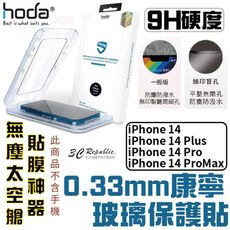 HODA 康寧 保護貼 9H 附無塵艙 適用於 iPhone 14 plus Pro Max