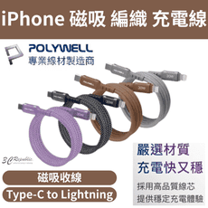 POLYWELL 寶利威爾 磁吸 收納 PD 快充線 C To L 鋁合金 編織線 iPhone