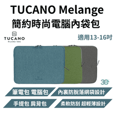 TUCANO Melange 簡約時尚 電腦 內袋包 15 16 吋 筆電包 電腦包
