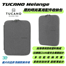 TUCANO Melange 簡約 時尚 萬用 輕薄 線材包 收納包 配件包