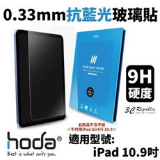 hoda 0.33mm 抗藍光 9H 玻璃貼 保護貼 螢幕貼 2022 iPad 10代 10.9吋