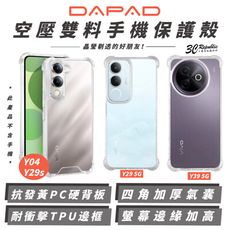 DAPAD 空壓雙料 透明殼 防摔殼 保護殼 手機殼 適 VIVO Y04 Y29 Y29s Y39