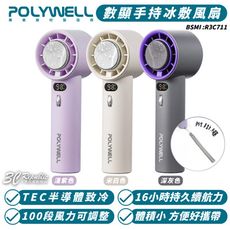 POLYWELL 寶利威爾 數顯 手持 冰敷 風扇 降溫神器 100段風速 半導體制冷 電風扇 小風