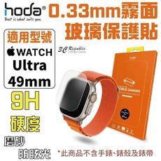 HODA Apple Watch Ultra 49 mm 霧面 磨砂 防眩光 0.33mm 玻璃貼