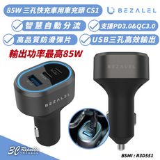 BEZALEL 倍加能 85W 三孔 快充 車用 車充頭 充電器 充電頭 適 iPhone 16e