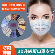 【蜜絲朵】面具甜心 台灣製MIT純棉抗菌防潑水透氣時尚多色口罩套隨機2入贈送防悶神器口罩支架S047