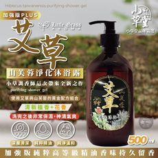 艾草山芙蓉淨化沐浴露 加強版PLUS