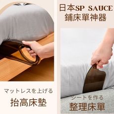 日本SP SAUC鋪床單神器-床墊抬高架