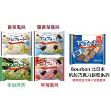 +東瀛go+Bourbon 北日本 帆船餅 帆船可可餅乾 草莓/香草/栗子/宇治抹茶/牛奶可可風味