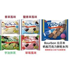 +東瀛go+ Bourbon 北日本 帆船餅 帆船可可風味夾心餅 鹽香草 栗子風味