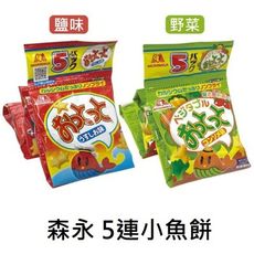 +東瀛go+ 森永 5連魚型餅乾 鹽味/野菜清湯/咖哩 小魚造型餅乾 morinaga 小魚餅
