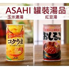 +東瀛go+ ASAHI 朝日 濃郁玉米濃湯 紅豆湯 玉米濃湯 易開罐 日本