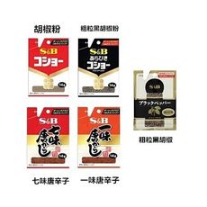 +東瀛go+(短效特價)S&B 胡椒粉/黑胡椒粉/山葵粉/芥末粉/七味唐辛子/一味唐辛子/粗粒黑胡椒