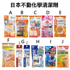 +東瀛go+(特價)日本製 不動化學 清潔劑系列 共21款可選 橘油 去汙棒 洗衣槽清潔 排水管清潔