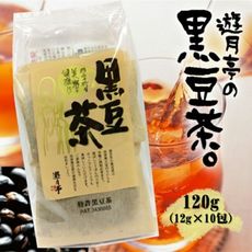 +東瀛go+ 遊月亭黑豆茶 120g 10袋入 發芽黑豆茶 發芽黑豆水 遊月亭 黑豆茶 無咖啡因 日