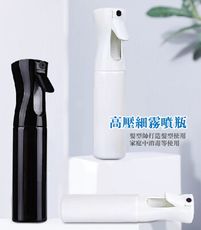 高壓細霧噴瓶 噴霧瓶 分裝瓶 300ML