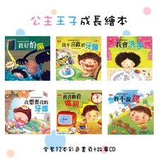 公主王子成長繪本--12本彩色書+CD