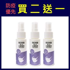 FRESHION 護立淨｜《防疫優先組》抗菌、抗病毒、防黴除臭噴劑-口罩專用(買二送一)