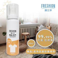 FRESHION 護立淨｜抗菌防黴除臭噴劑《織品/皮件專用》