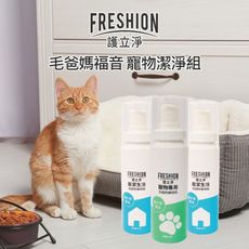 FRESHION 護立淨｜《毛爸媽福音 寵物清潔組》抗菌防黴除臭噴劑